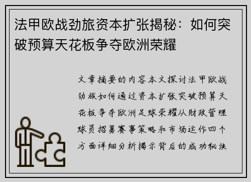 法甲欧战劲旅资本扩张揭秘：如何突破预算天花板争夺欧洲荣耀