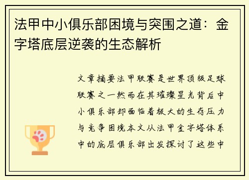 法甲中小俱乐部困境与突围之道：金字塔底层逆袭的生态解析