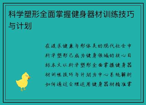 科学塑形全面掌握健身器材训练技巧与计划
