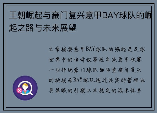 王朝崛起与豪门复兴意甲BAY球队的崛起之路与未来展望