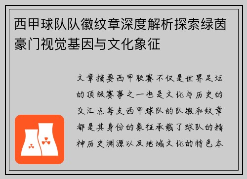 西甲球队队徽纹章深度解析探索绿茵豪门视觉基因与文化象征