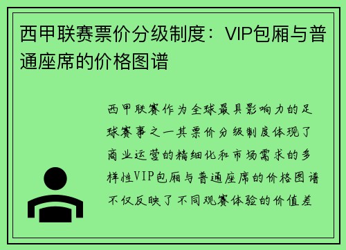 西甲联赛票价分级制度：VIP包厢与普通座席的价格图谱