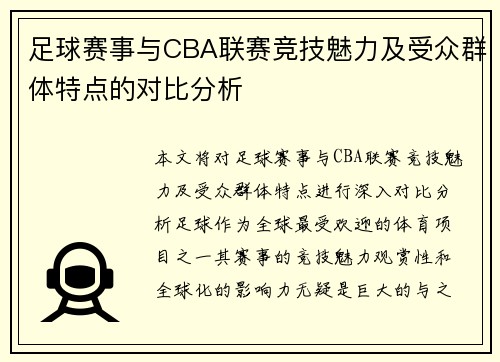足球赛事与CBA联赛竞技魅力及受众群体特点的对比分析