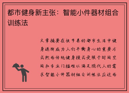 都市健身新主张：智能小件器材组合训练法
