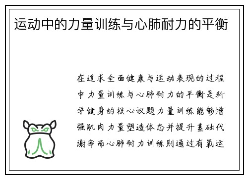 运动中的力量训练与心肺耐力的平衡