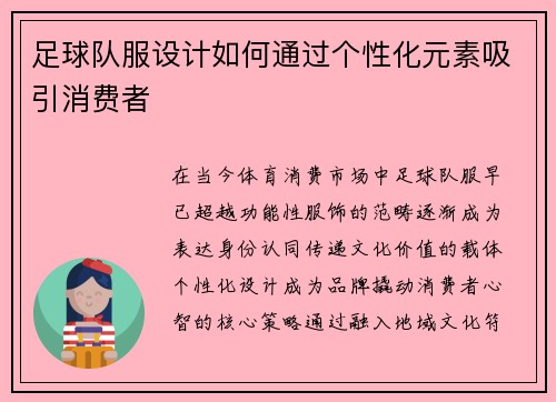足球队服设计如何通过个性化元素吸引消费者