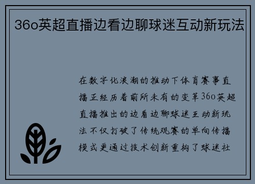 36o英超直播边看边聊球迷互动新玩法