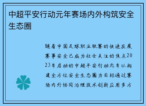 中超平安行动元年赛场内外构筑安全生态圈