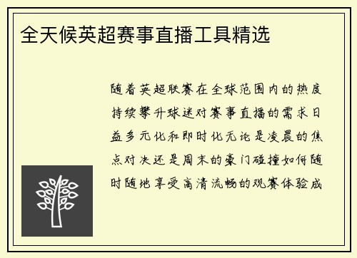 全天候英超赛事直播工具精选