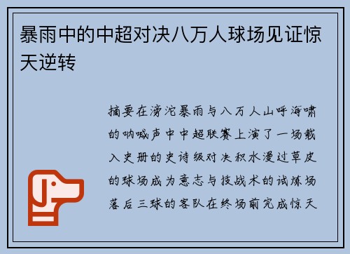 暴雨中的中超对决八万人球场见证惊天逆转
