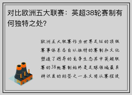 对比欧洲五大联赛：英超38轮赛制有何独特之处？