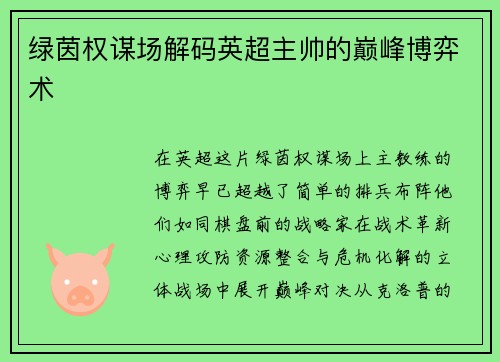 绿茵权谋场解码英超主帅的巅峰博弈术