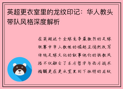 英超更衣室里的龙纹印记：华人教头带队风格深度解析