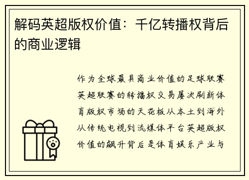 解码英超版权价值：千亿转播权背后的商业逻辑