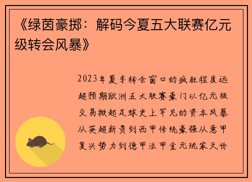 《绿茵豪掷：解码今夏五大联赛亿元级转会风暴》