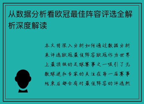 从数据分析看欧冠最佳阵容评选全解析深度解读