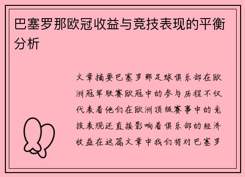 巴塞罗那欧冠收益与竞技表现的平衡分析