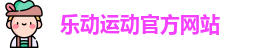 乐动